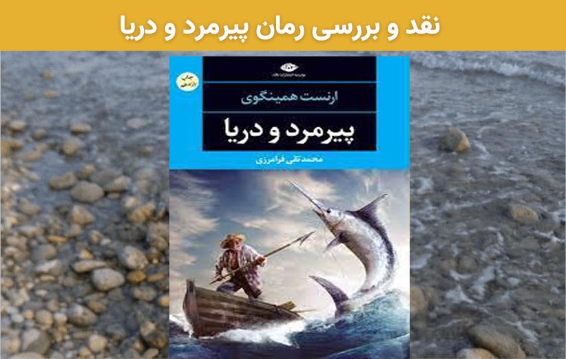 نقد و بررسی رمان پیرمرد و دریا