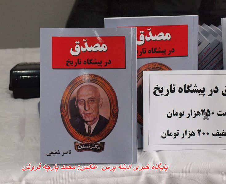 رونمایی از کتاب مصدق در پیشگاه تاریخ